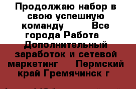 Продолжаю набор в свою успешную команду Avon - Все города Работа » Дополнительный заработок и сетевой маркетинг   . Пермский край,Гремячинск г.